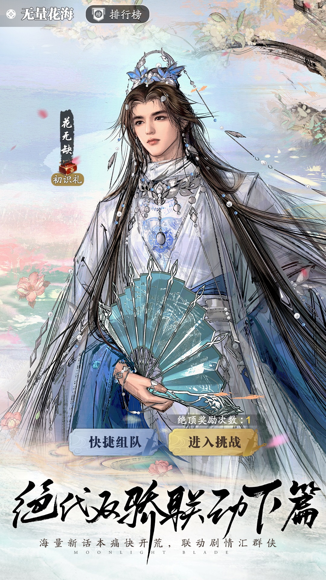 天涯明月刀手游