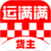 运满满货主