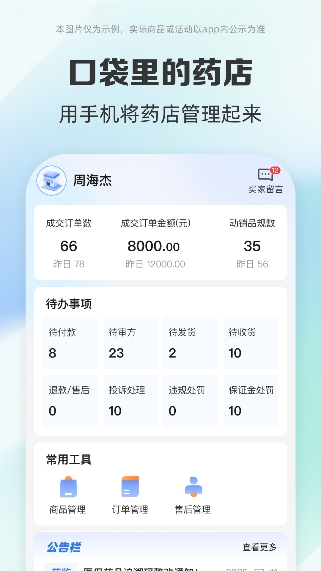 药房网商城商家版