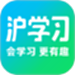 沪学习