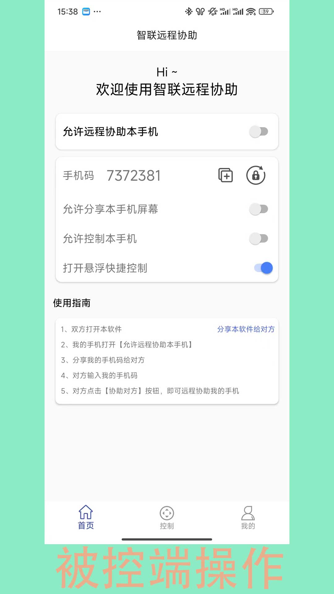 智联远程协助