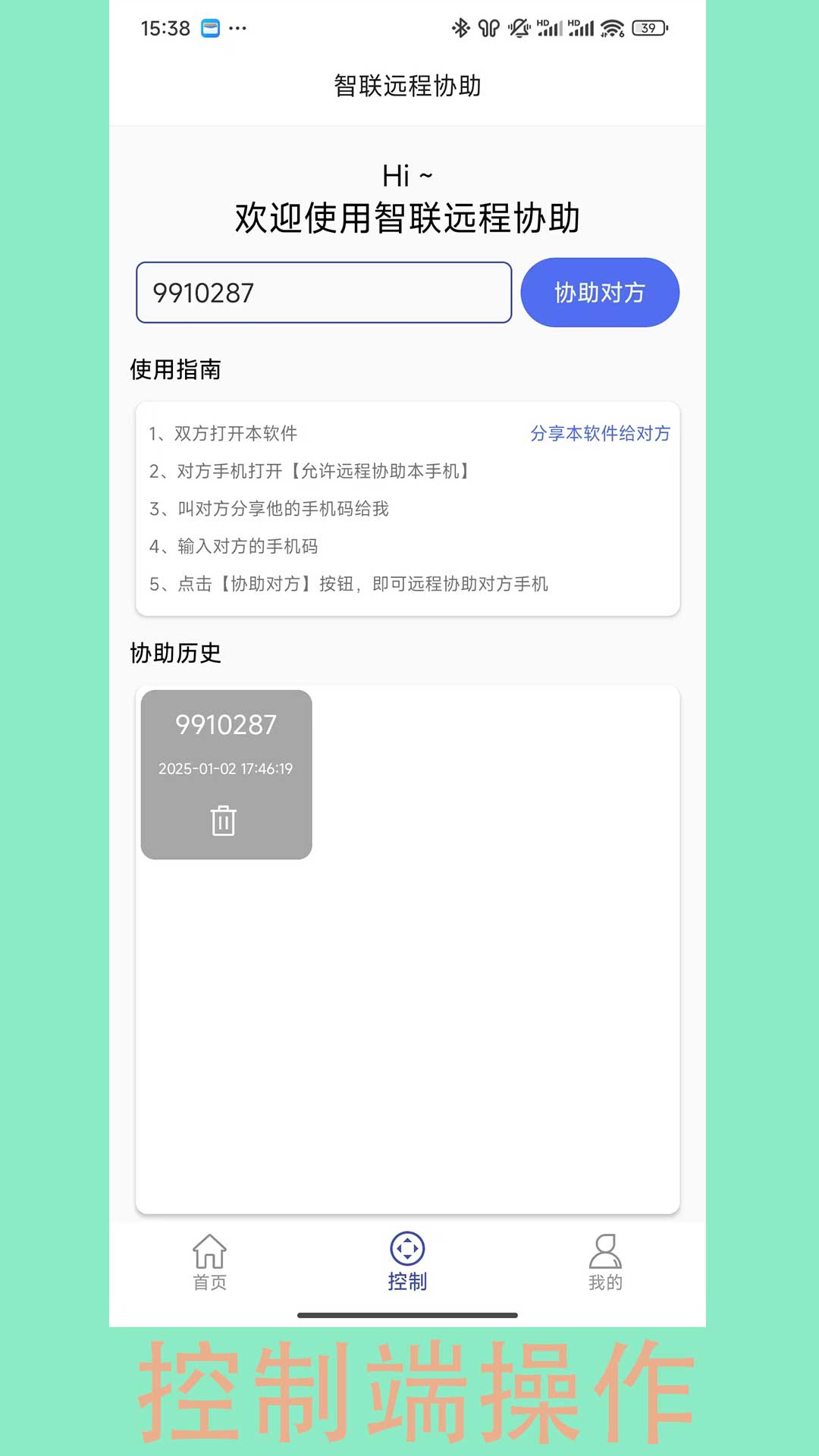 智联远程协助