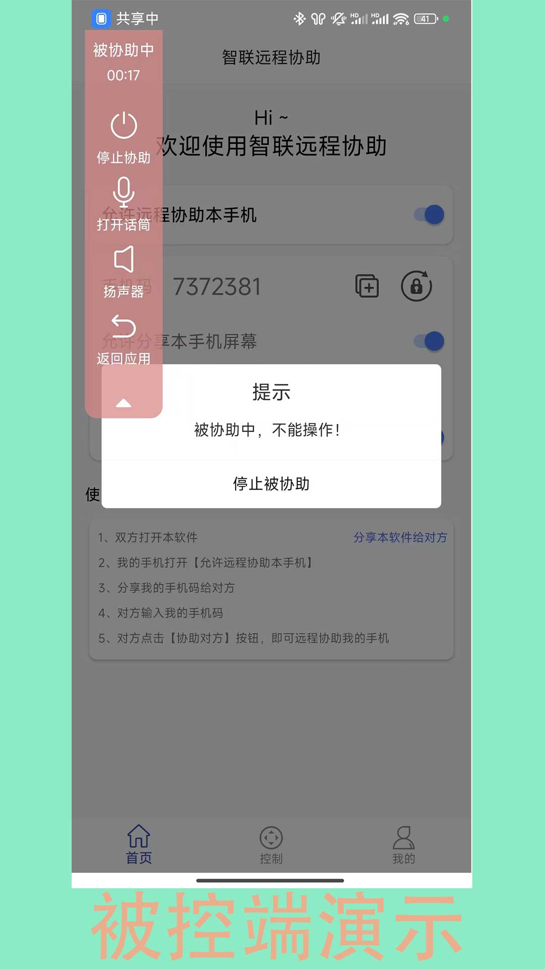智联远程协助