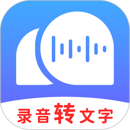 录音转文字助理电脑版