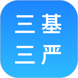三基三严电脑版