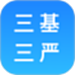 三基三严
