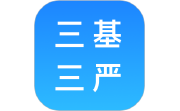 三基三严电脑版段首LOGO