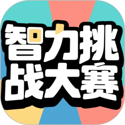 智力挑战大赛