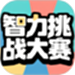 智力挑战大赛