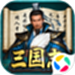 三国志战棋天下