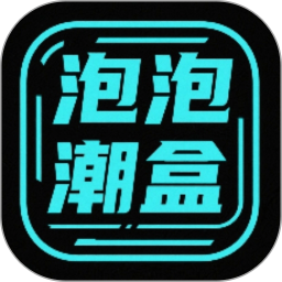 泡泡潮盒电脑版