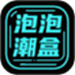 泡泡潮盒