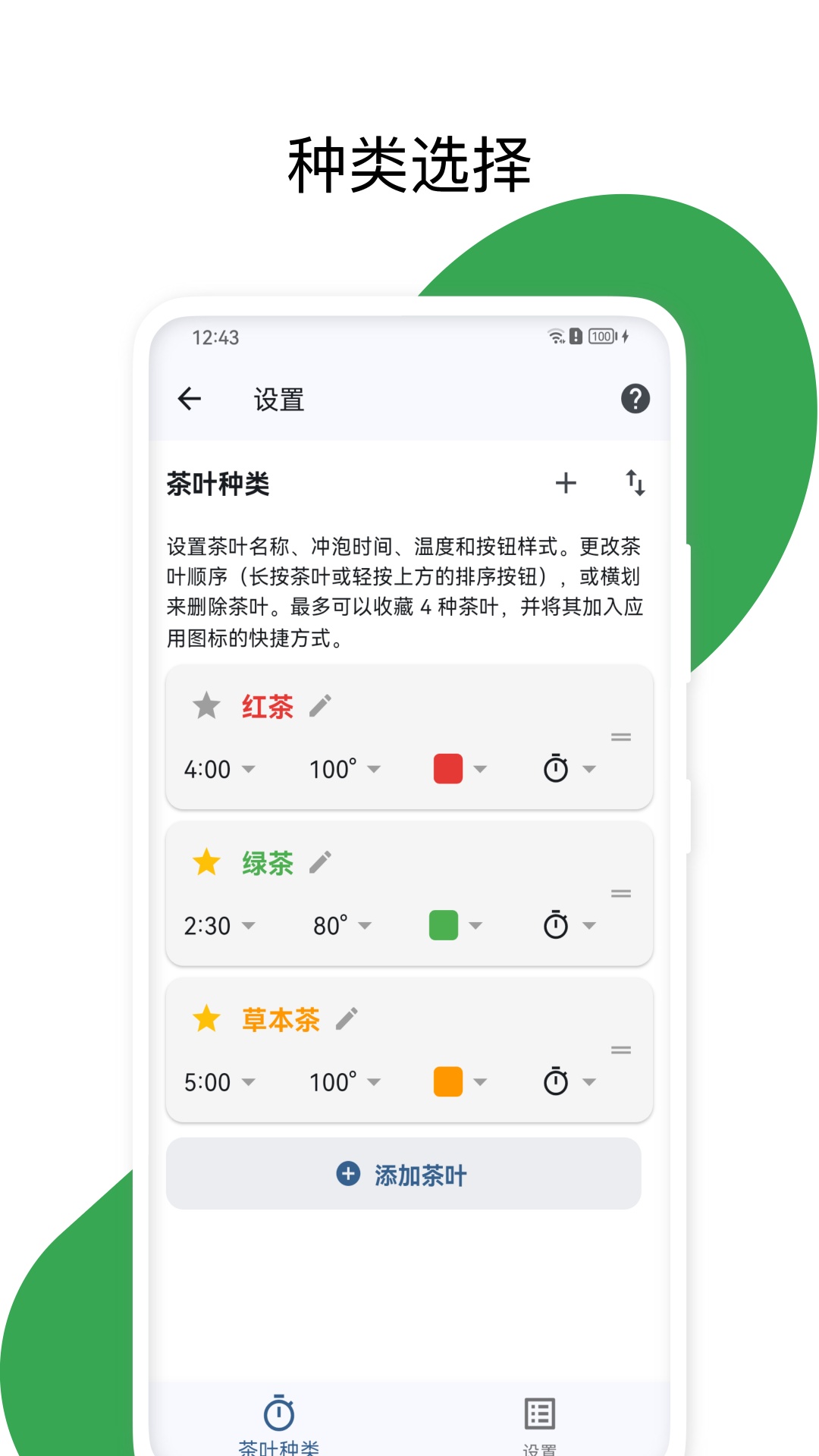 泡茶计时器