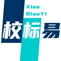 校标易电脑版