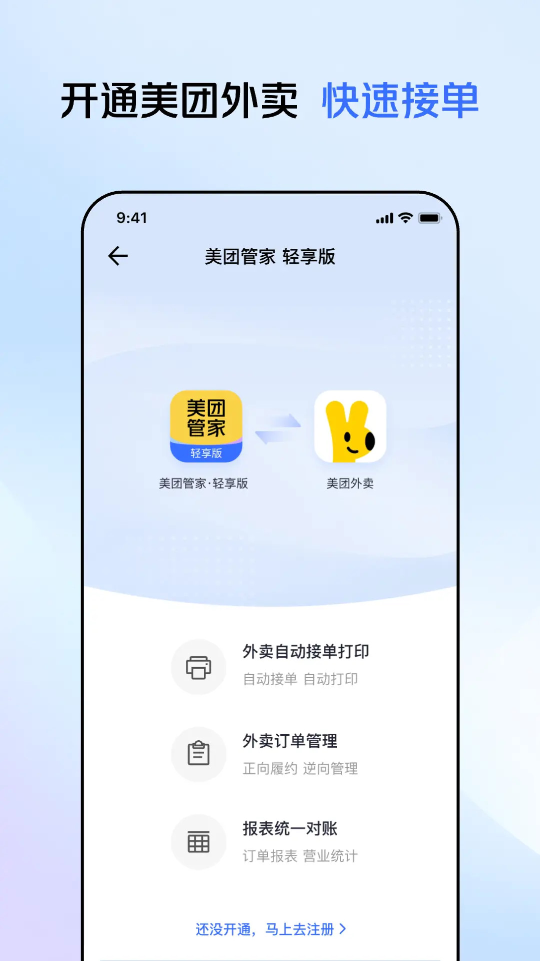 美团管家轻享版电脑版截图