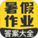 暑假作业答案大全