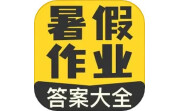 暑假作业答案大全电脑版段首LOGO
