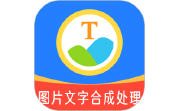 图片文字合成处理电脑版段首LOGO