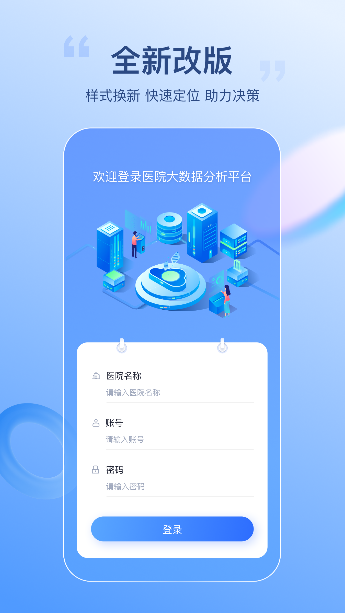 医院智能决策支持平台