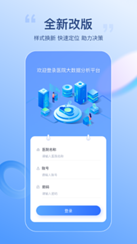 医院智能决策支持平台电脑版截图0