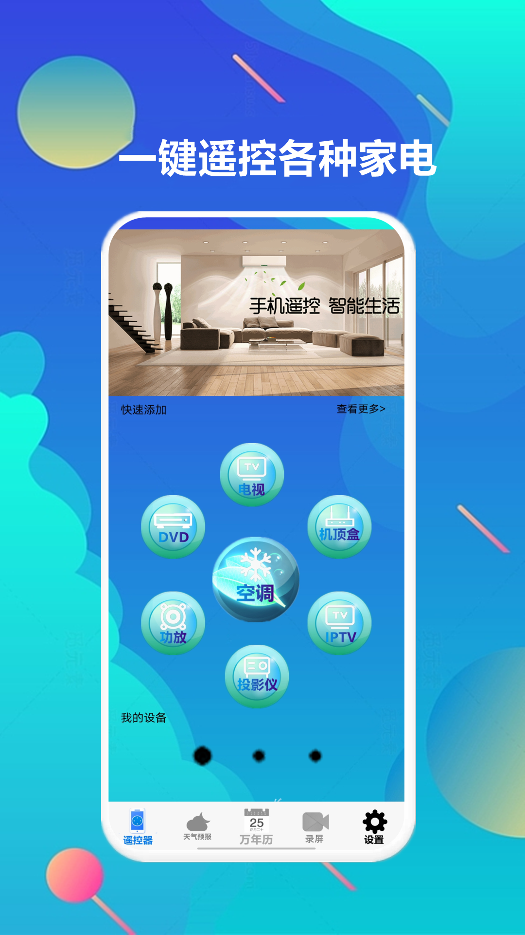 智家万能遥控器