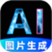 图片生成器