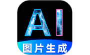 图片生成器电脑版段首LOGO