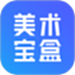 美术宝盒