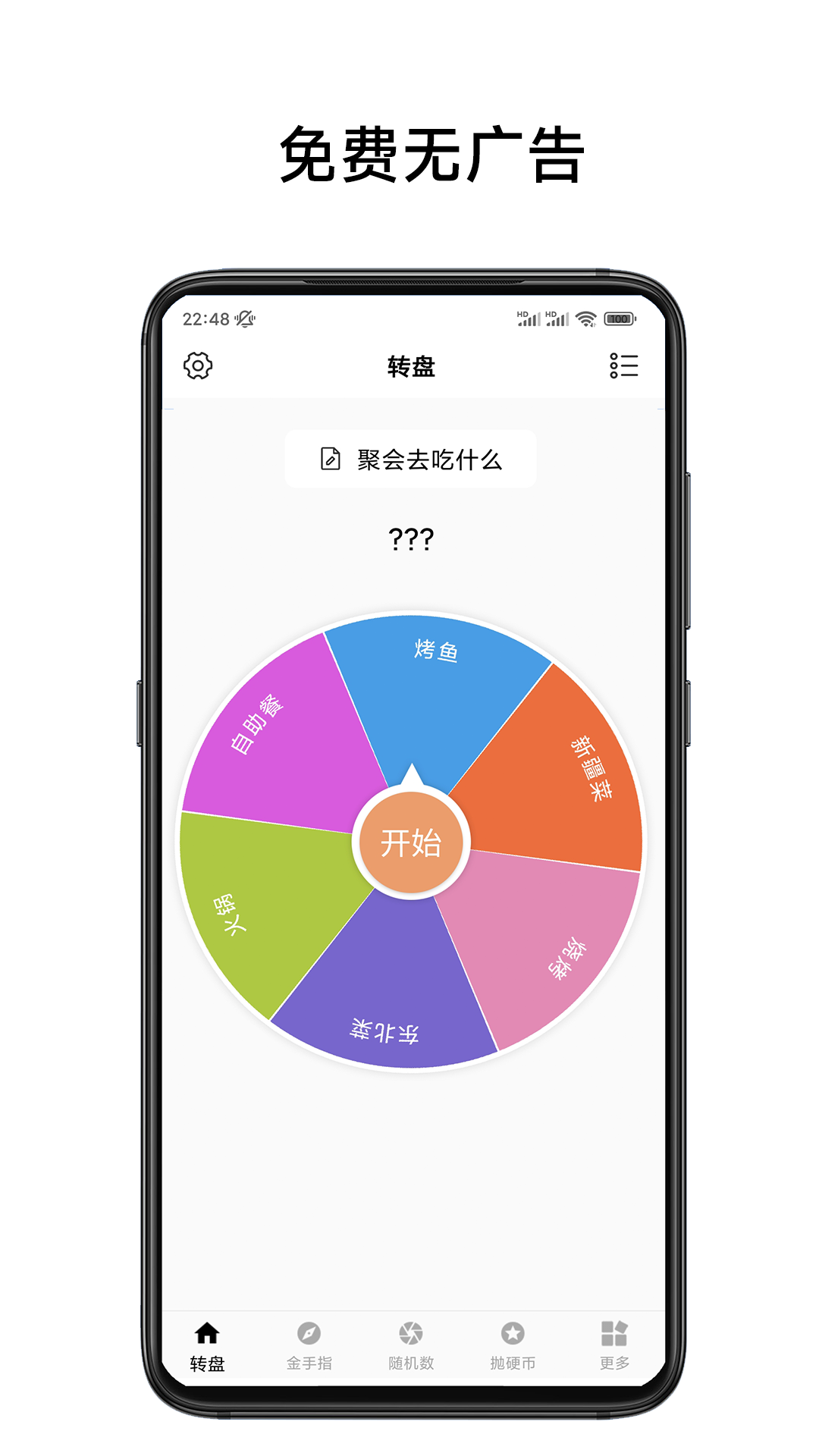 小转盘易决定