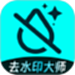 图片去水印大师