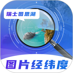 图片经纬定位RD电脑版