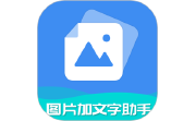 图片加文字助手电脑版段首LOGO