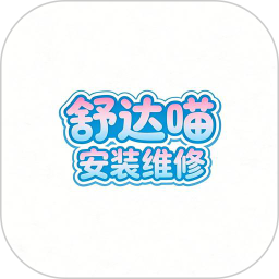 舒达喵安装维修