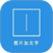 图片加文字秀