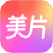 美片