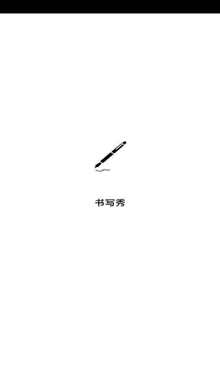 书写秀电脑版截图