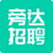 旁达招聘