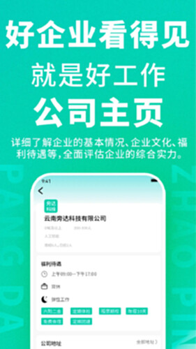 旁达招聘电脑版截图4