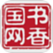 书香国网