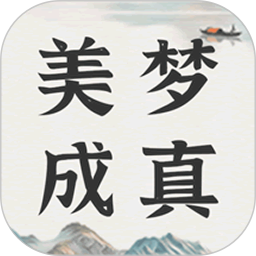 美梦大师电脑版3.3.5