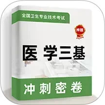 医学三基牛题库