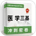 医学三基牛题库