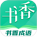 书香成语