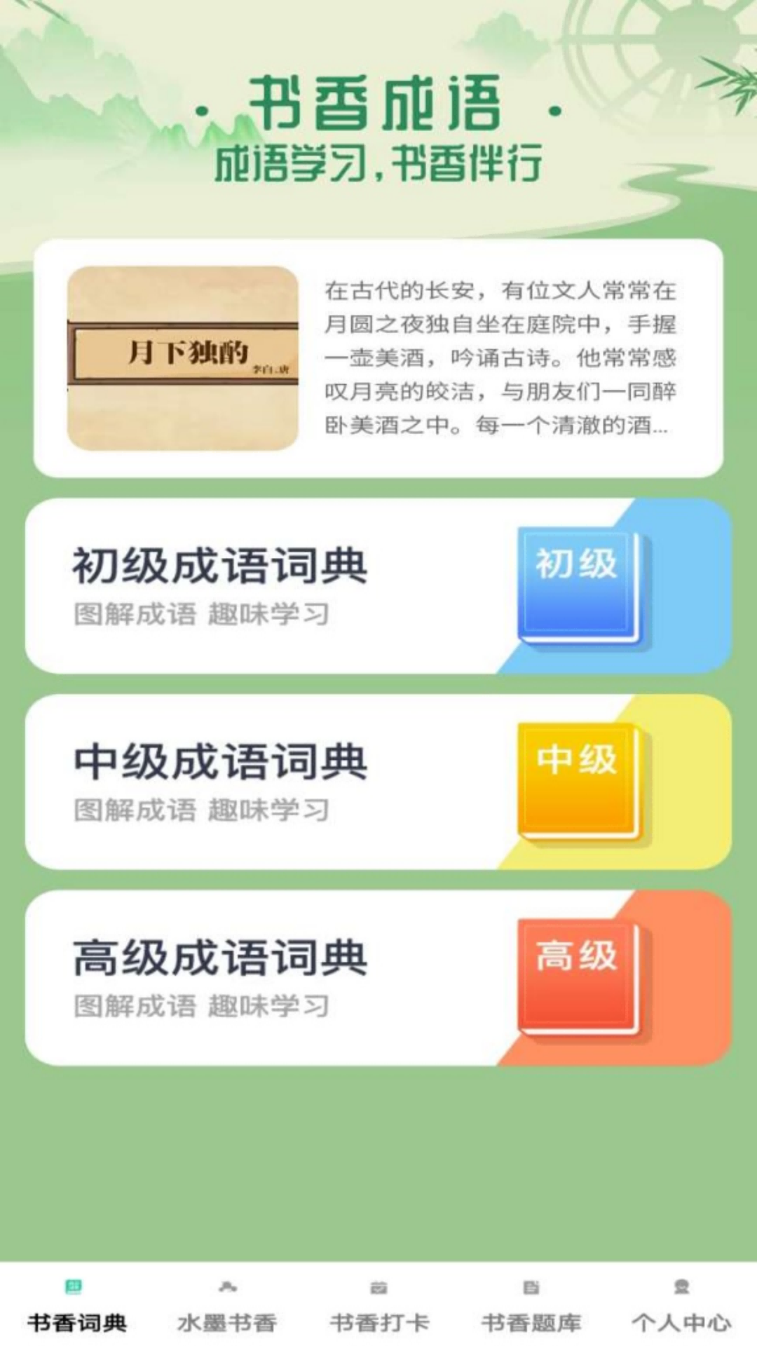 书香成语电脑版截图