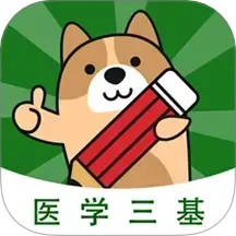 医学三基练题狗电脑版3.1.0.0