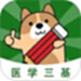 医学三基练题狗