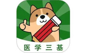 医学三基练题狗电脑版段首LOGO
