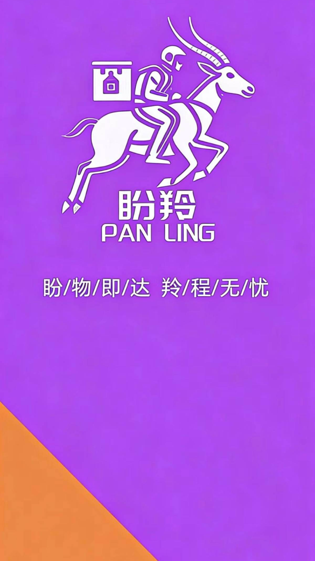 盼羚商户