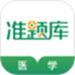 医学考试准题库