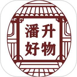 潘升好物电脑版